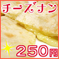120304-07チーズナン半額！250円☆
