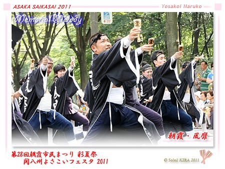 朝霞・風靡 - 「彩夏祭」 関八州よさこいフェスタ 2011