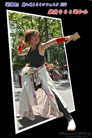 朝霞なるこ遊和会_25 - 「彩夏祭」 関八州よさこいフェスタ 2011