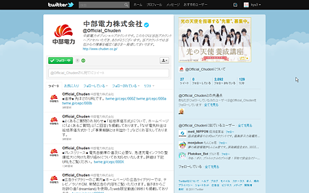 中部電力公式Twitterアカウント