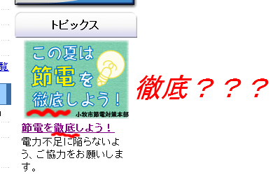 小牧市公式HP「節電を徹底」???