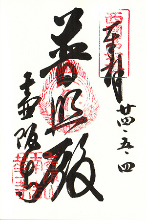 ご朱印 壷阪寺
