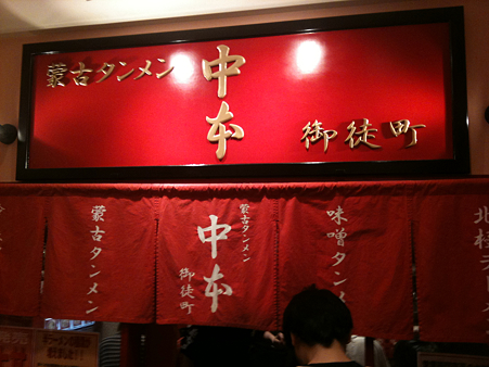 蒙古タンメン中本 御徒町店