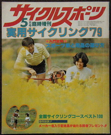 販売人気43か1678　サイクルスポーツ　1978-80年23冊 自転車、サイクリング