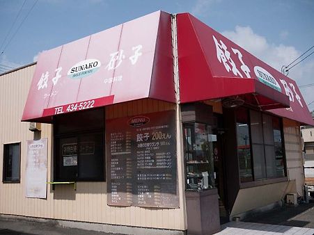 餃子の砂子