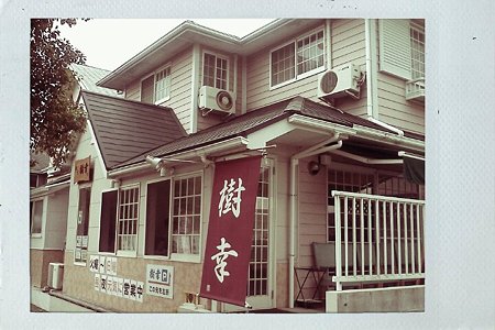 麺家樹幸
