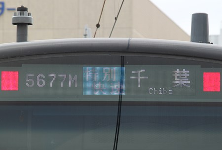 珍表示 「特別快速 千葉」