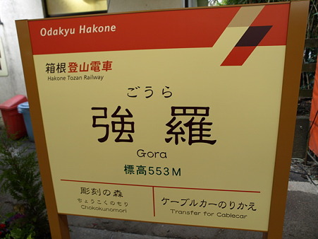 強羅駅15