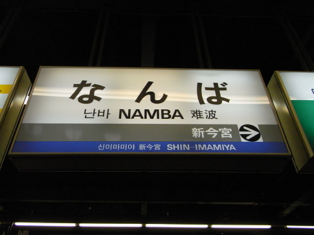 難波駅1