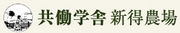 クリックで共働学舎新得農場のHPへ kyoudou