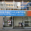 Photos: 東京ホテルビジネス専門学校