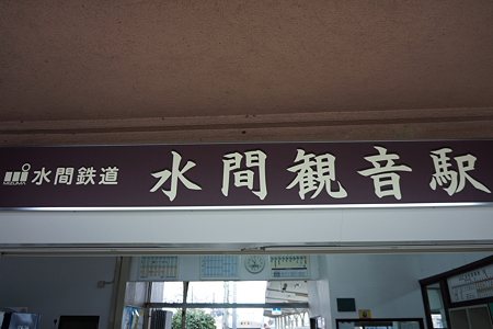 水間観音駅 - 03