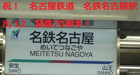 名鉄名古屋駅　もうすぐ70周年