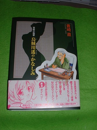 蒼崎 直 著「官能小説家 鳥賊遥(いかがわはるか)のかなしみ」…Doburoku-TAO