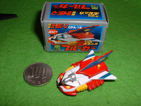 「カプセル ポピニカ」より「重戦ブルーガー」。