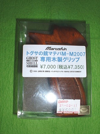 マルシン 「トグサの銃 マテバM-M2007」 別売り木製グリップ Doburoku-TAO